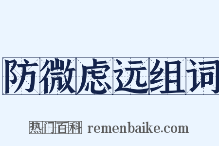 防微虑远组词是什么意思的图片